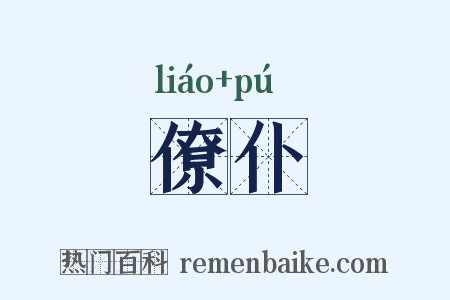 僚仆是什么意思的图片